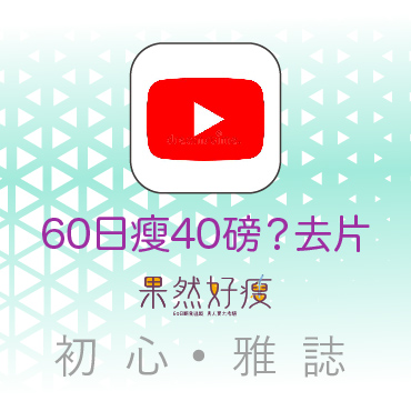 好瘦YouTube                  